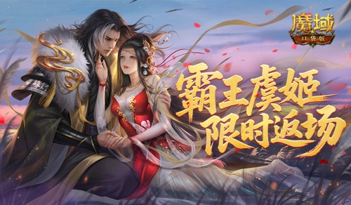 霸王虞姬返场！魔域口袋版六一活动即将开启[图1]