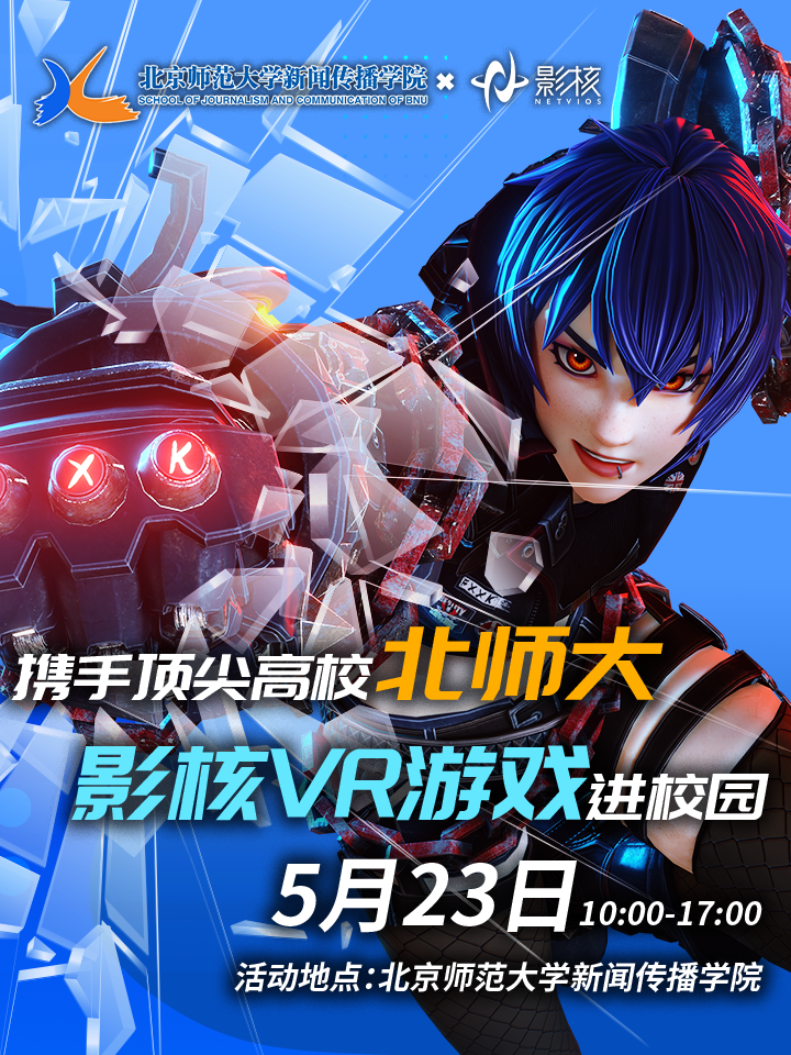 北京师范大学与影核携手：开启“游戏化教学”新纪元，共筑科技与教育融合新未来[图2]