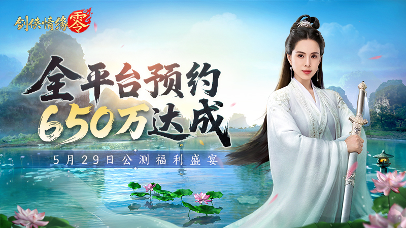 650万预约！《剑侠情缘·零》29日公测活动盛宴狂欢[图1]