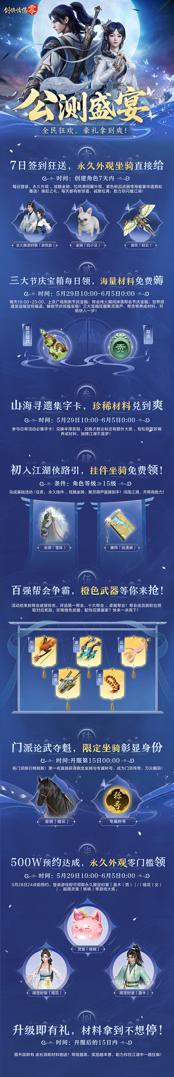 650万预约！《剑侠情缘·零》29日公测活动盛宴狂欢[图5]