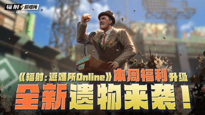 《辐射：避难所Online》本周福利升级，全新遗物来袭！[图1]