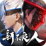 新不良人