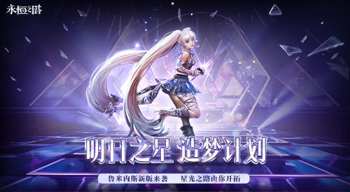 《永恒之塔》怀旧服“鲁米内斯”全新版本今日来袭 首个近战法师职业璀璨亮相[图6]