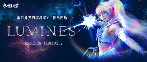 《永恒之塔》怀旧服“鲁米内斯”全新版本今日来袭 首个近战法师职业璀璨亮相