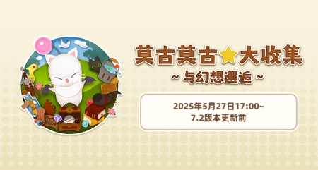 《最终幻想14》旅行莫古力活动来袭！[图1]