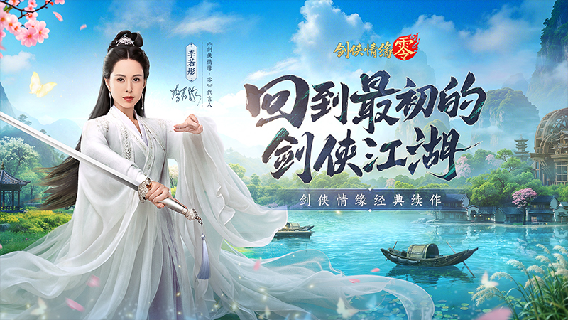 李若彤双剑合璧！西山居《剑侠情缘·零》今日10：00公测[图1]