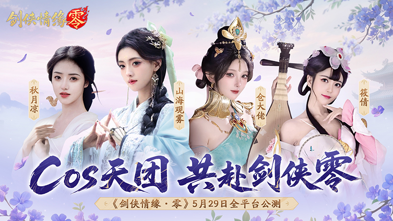 李若彤双剑合璧！西山居《剑侠情缘·零》今日10：00公测[图5]