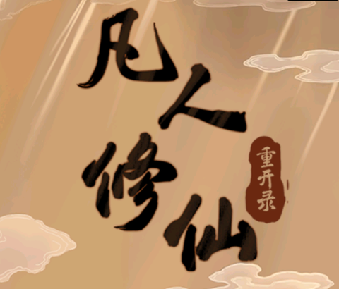 凡人修仙重开录[图1]