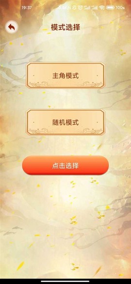主角重生模拟器截图2