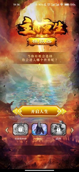 主角重生模拟器截图3