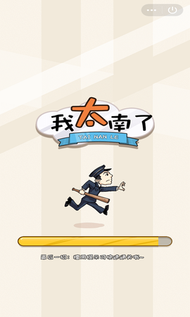 我太南了截图1