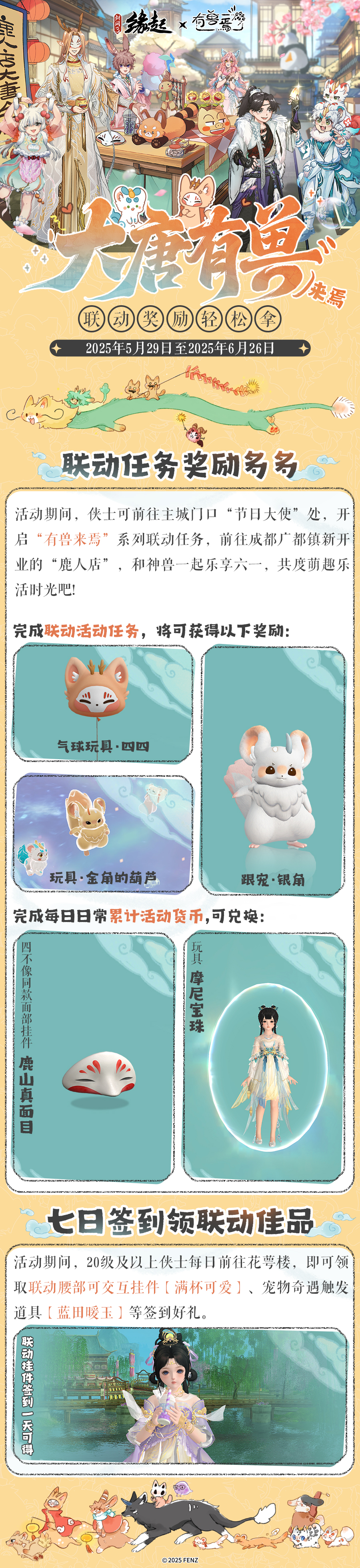 六一共赴山海之约  《剑网3缘起》×《有兽焉》衍生新品萌趣亮相[图1]