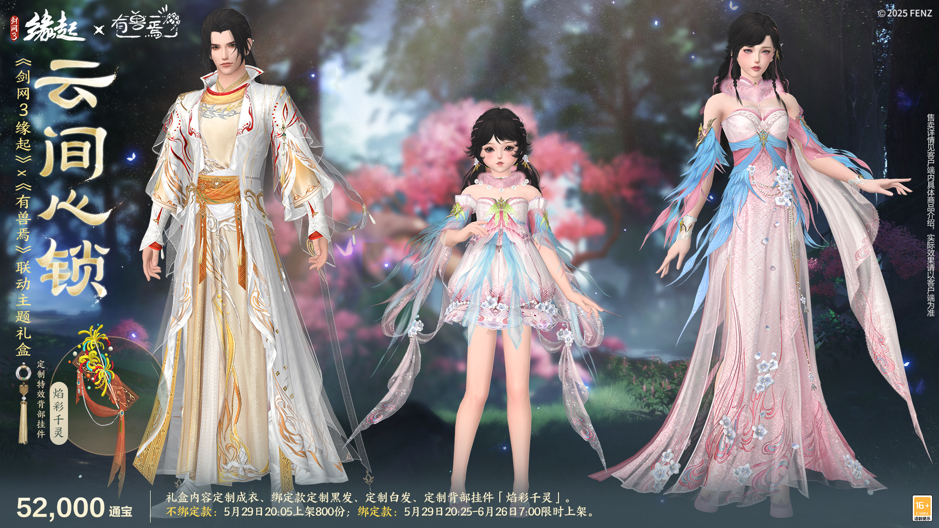 六一共赴山海之约  《剑网3缘起》×《有兽焉》衍生新品萌趣亮相[图2]