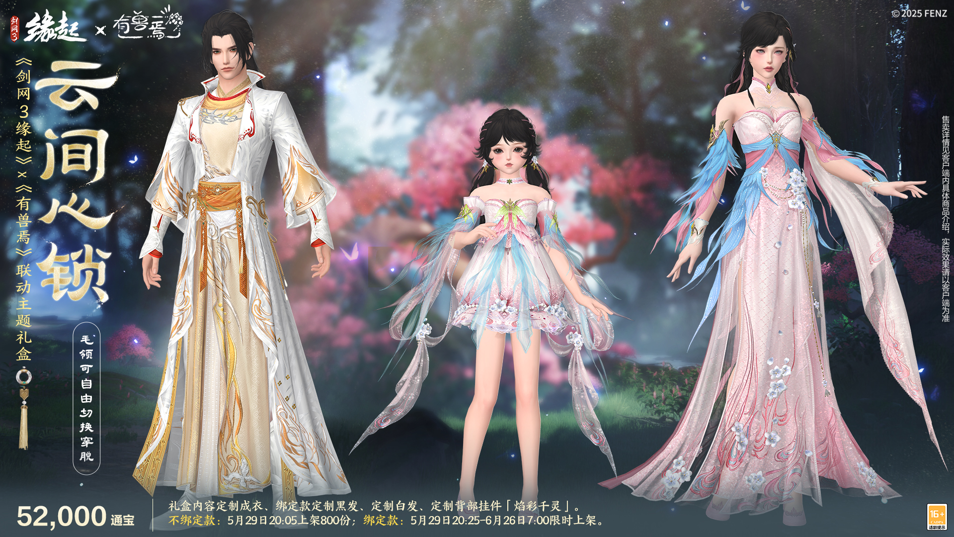 六一共赴山海之约  《剑网3缘起》×《有兽焉》衍生新品萌趣亮相[图4]