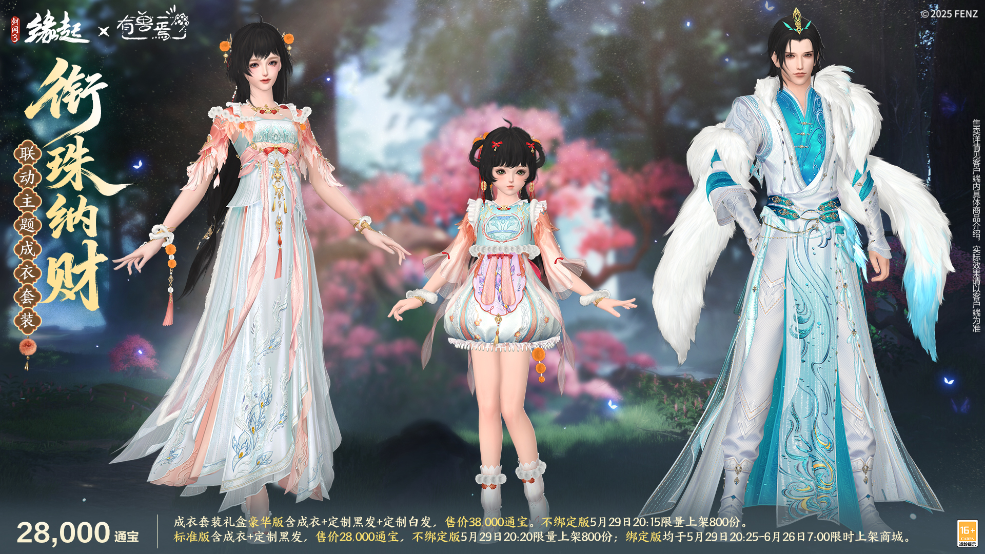 六一共赴山海之约  《剑网3缘起》×《有兽焉》衍生新品萌趣亮相[图7]
