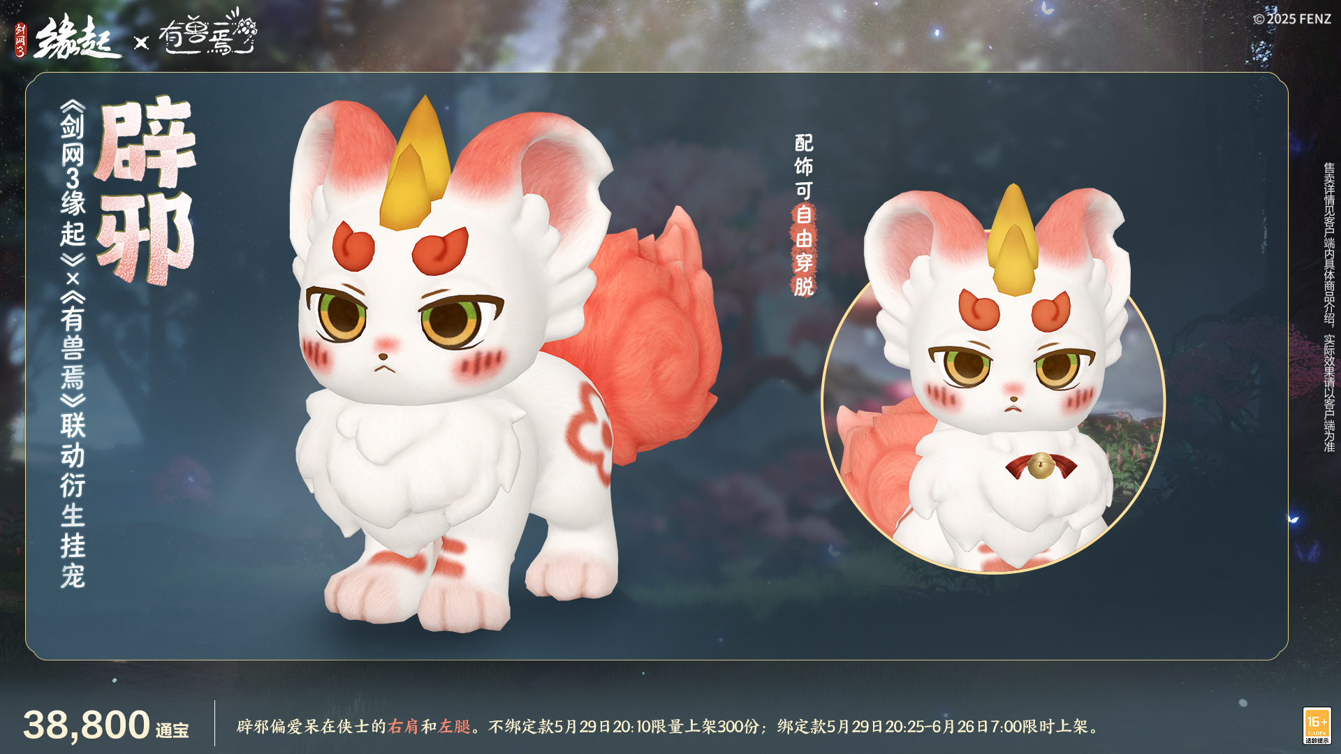 六一共赴山海之约  《剑网3缘起》×《有兽焉》衍生新品萌趣亮相[图9]