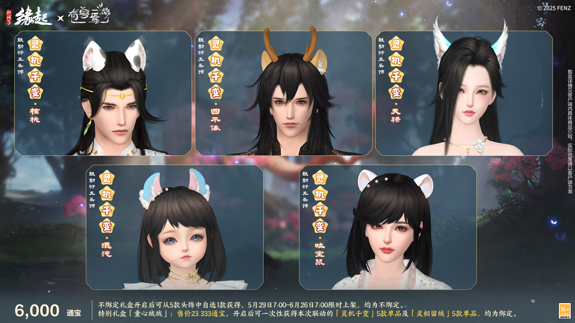 六一共赴山海之约  《剑网3缘起》×《有兽焉》衍生新品萌趣亮相[图10]