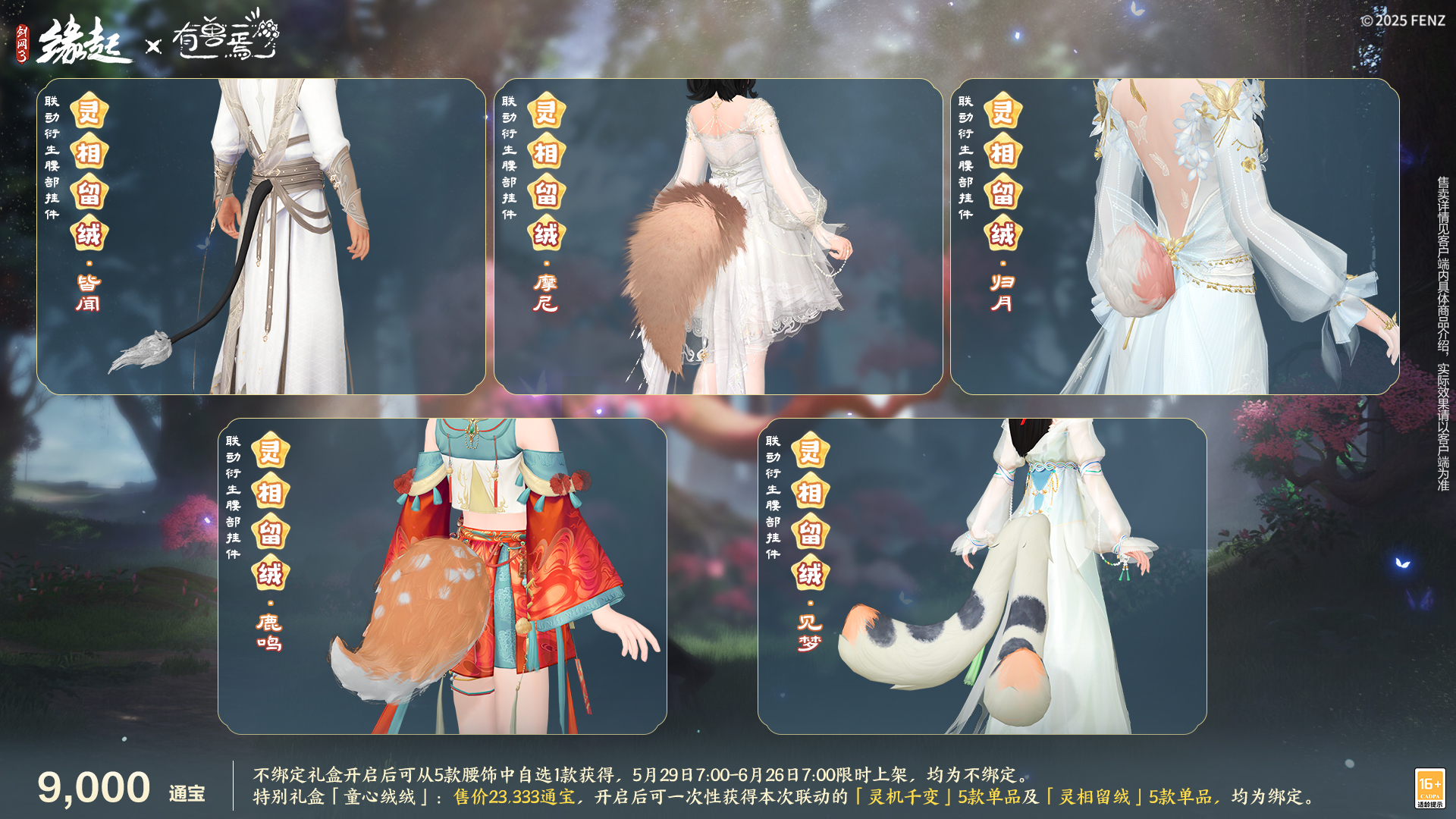 六一共赴山海之约  《剑网3缘起》×《有兽焉》衍生新品萌趣亮相[图11]