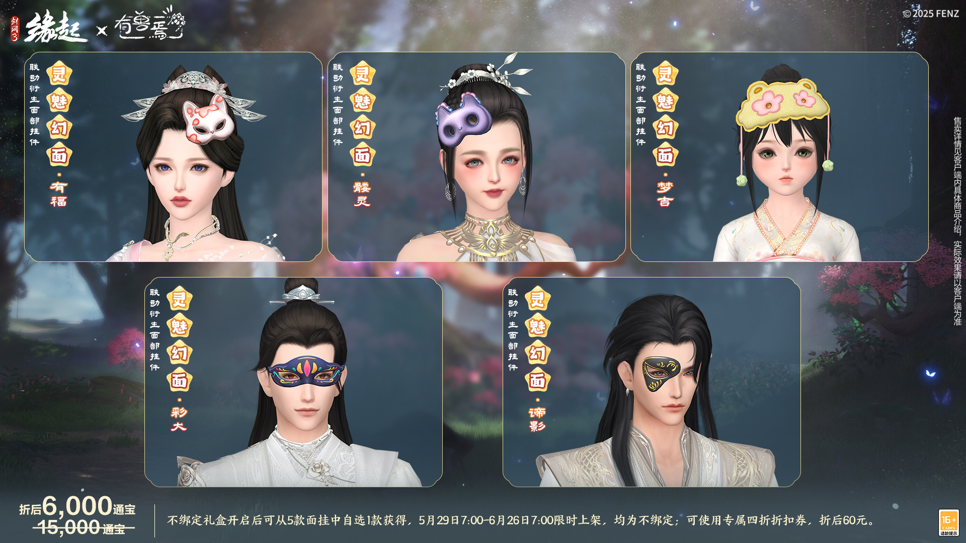 六一共赴山海之约  《剑网3缘起》×《有兽焉》衍生新品萌趣亮相[图12]