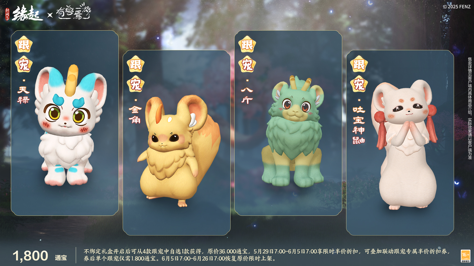 六一共赴山海之约  《剑网3缘起》×《有兽焉》衍生新品萌趣亮相[图13]