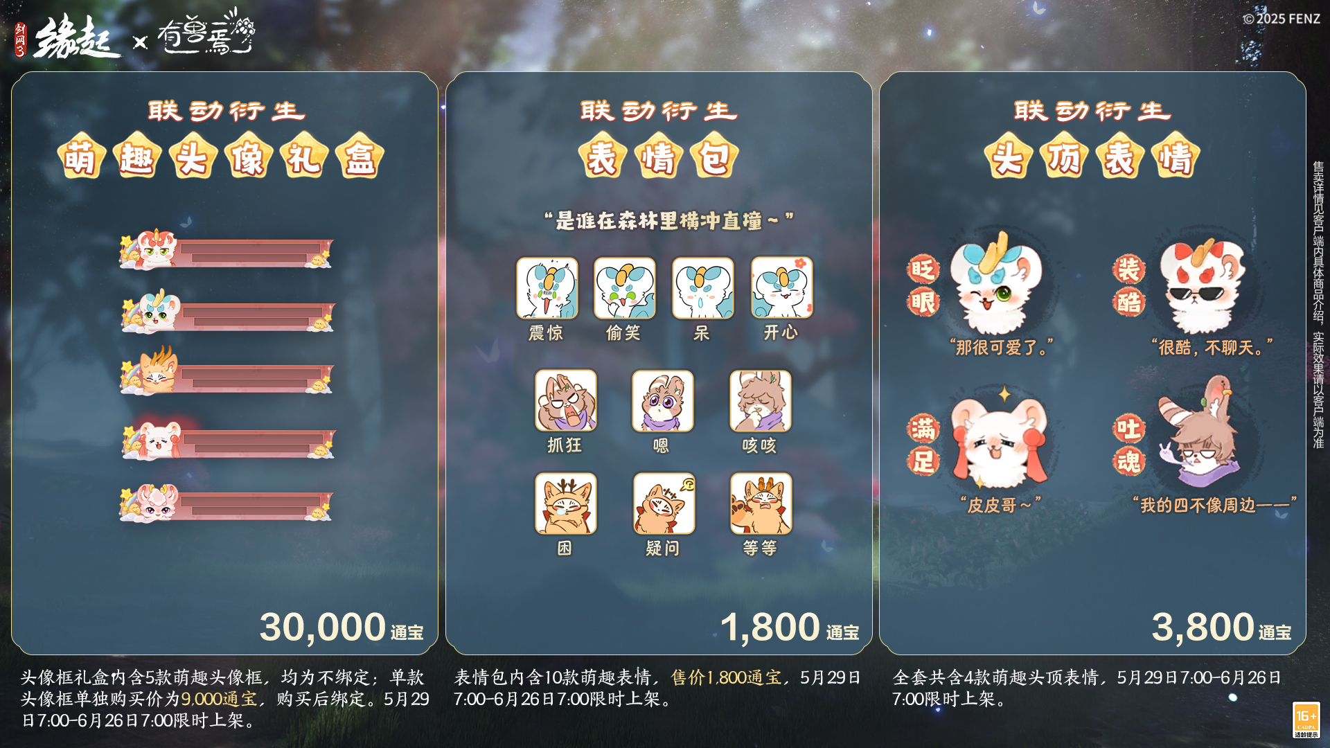六一共赴山海之约  《剑网3缘起》×《有兽焉》衍生新品萌趣亮相[图14]