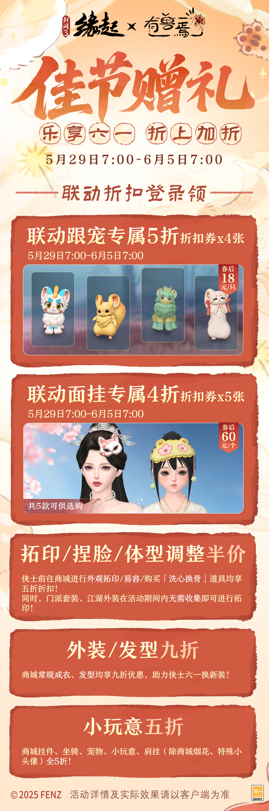 六一共赴山海之约  《剑网3缘起》×《有兽焉》衍生新品萌趣亮相[图26]