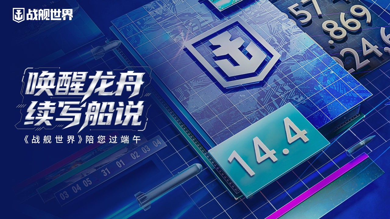 唤醒龙舟续写船说  《战舰世界》陪您过端午[图1]