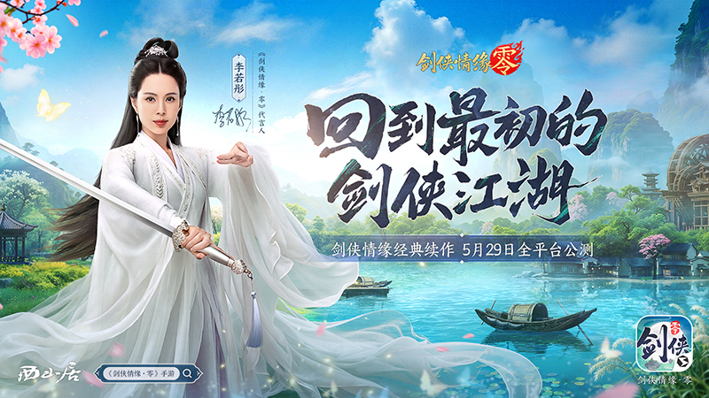 《剑侠情缘·零》评测：西山居武侠焕新，全面降肝减负
