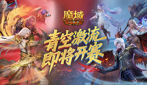 上榜赢礼，魔域口袋版青空激流即将开赛！[图1]