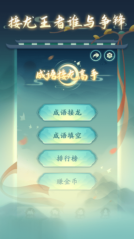 成语接龙高手[图1]
