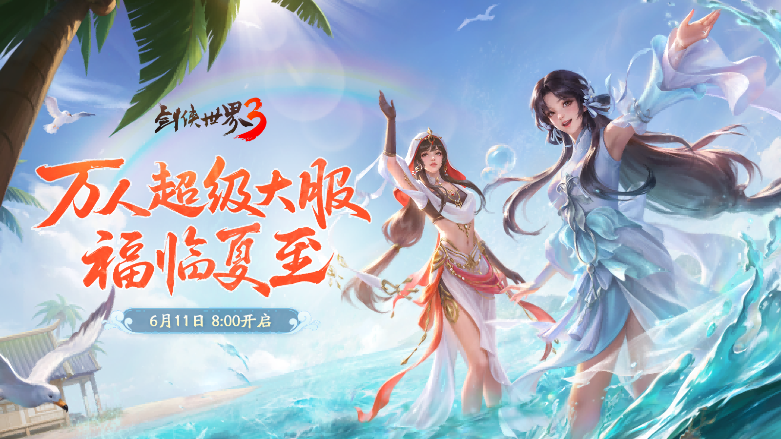 剑鸣夏至，福漫山河！《剑侠世界3》福利季资料片6月11日上线！[图4]
