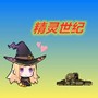 精灵世纪