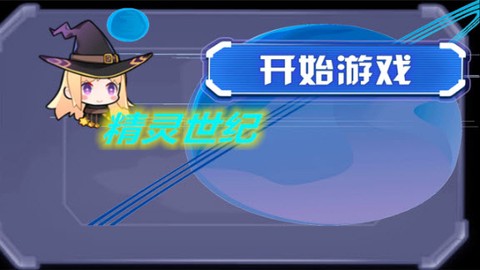 精灵世纪[图1]