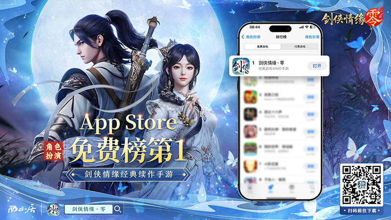 江湖盛况！《剑侠情缘·零》登顶iOS角色扮演榜TOP1[图1]