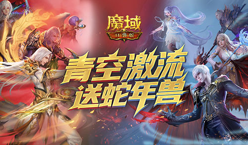 还能送蛇年兽？魔域口袋版青空激流[图1]