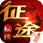 纵横征途