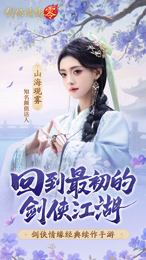 山海观雾领衔！《剑侠情缘零》公测Coser天团国风盛宴[图2]