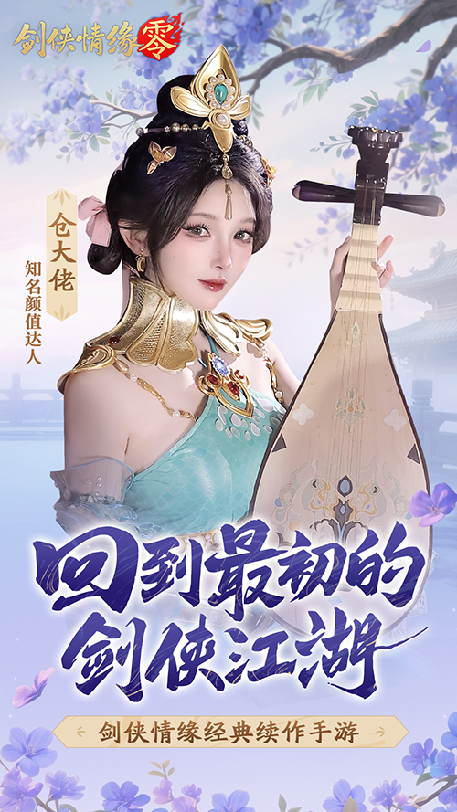 山海观雾领衔！《剑侠情缘零》公测Coser天团国风盛宴[图4]