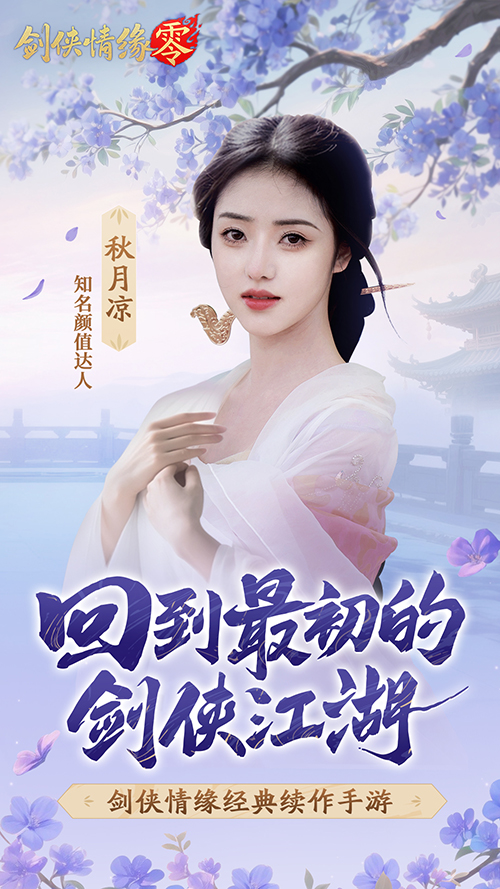 山海观雾领衔！《剑侠情缘零》公测Coser天团国风盛宴[图6]