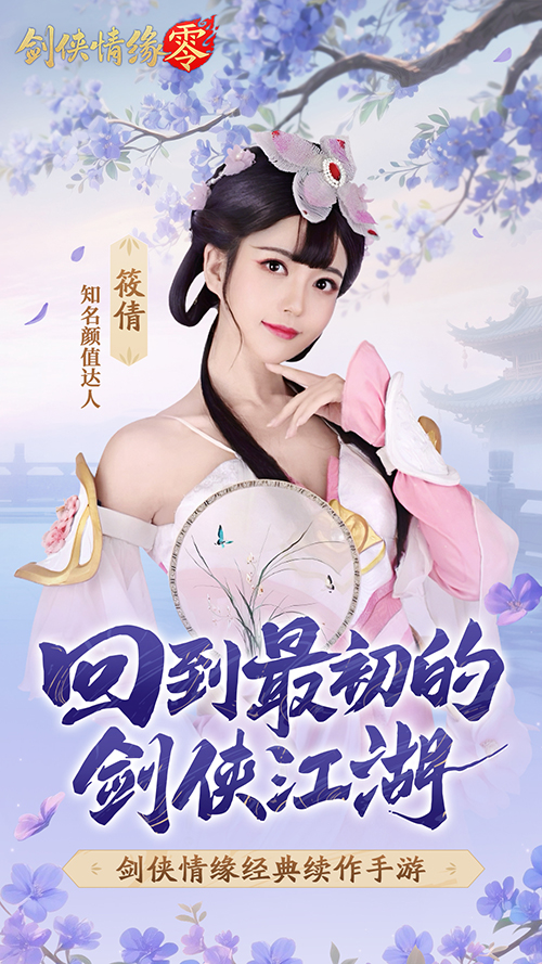 山海观雾领衔！《剑侠情缘零》公测Coser天团国风盛宴[图8]