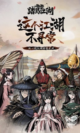 踏马江湖[图1]