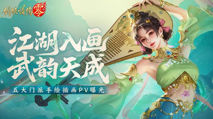 纯正武侠画风！西山居《剑侠情缘·零》打造情义江湖美学