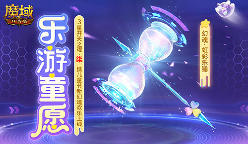 开天7产出！魔域口袋版乐游童愿开启[图1]