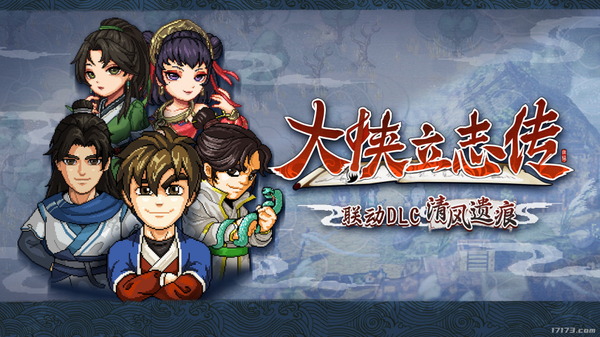 像素武侠两大门派6月19日会盟，大侠立志传×逸剑风云决官宣联动