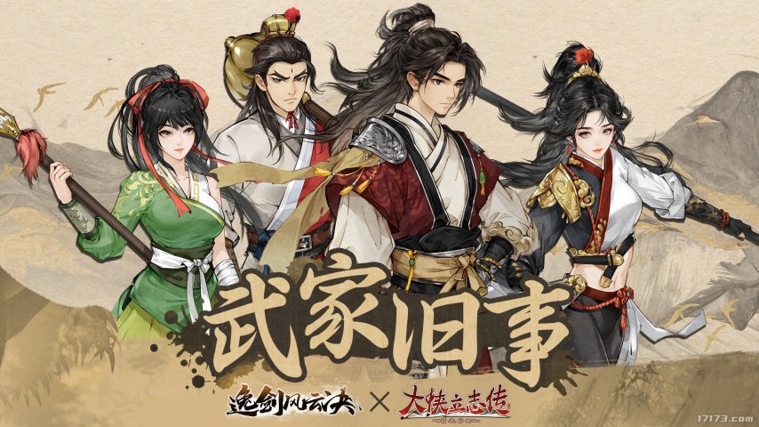 像素武侠两大门派6月19日会盟，大侠立志传×逸剑风云决官宣联动[图6]