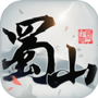 妖上蜀山