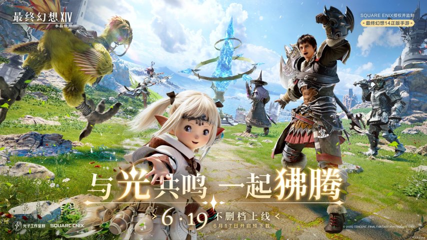 腾讯官宣：《最终幻想14：水晶世界》6月19日不删档上线[图1]