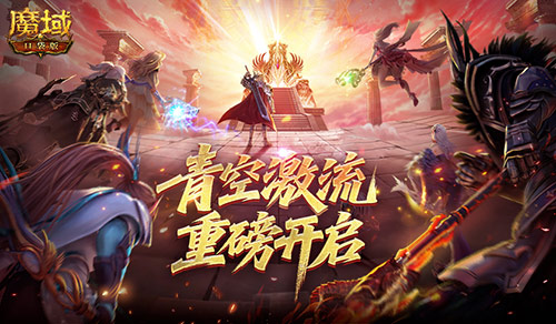 幻灵塔之战！魔域口袋版青空激流开启[图1]