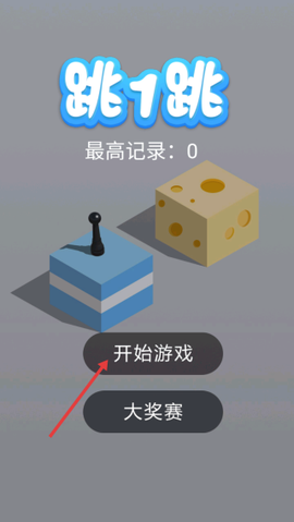 跳一跳大师[图2]