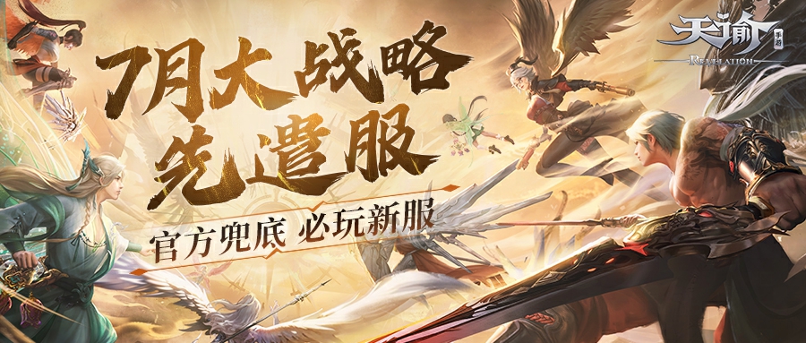 充值最高100%返还，《天谕》手游大战略先遣服7月热血上线[图1]